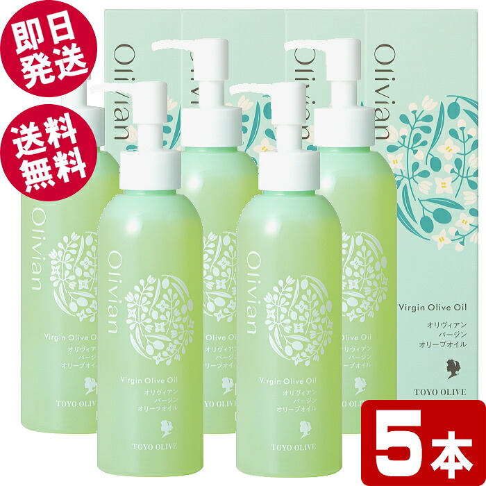 オリヴィアン バージンオリーブオイル 180ml×5本 （美容オイル） 【送料無料※北海道・沖縄県除く】 東洋オリーブ 小豆島 保湿 フェイスケア ボディケア スキンケア 全身ケア 無着色 無香料