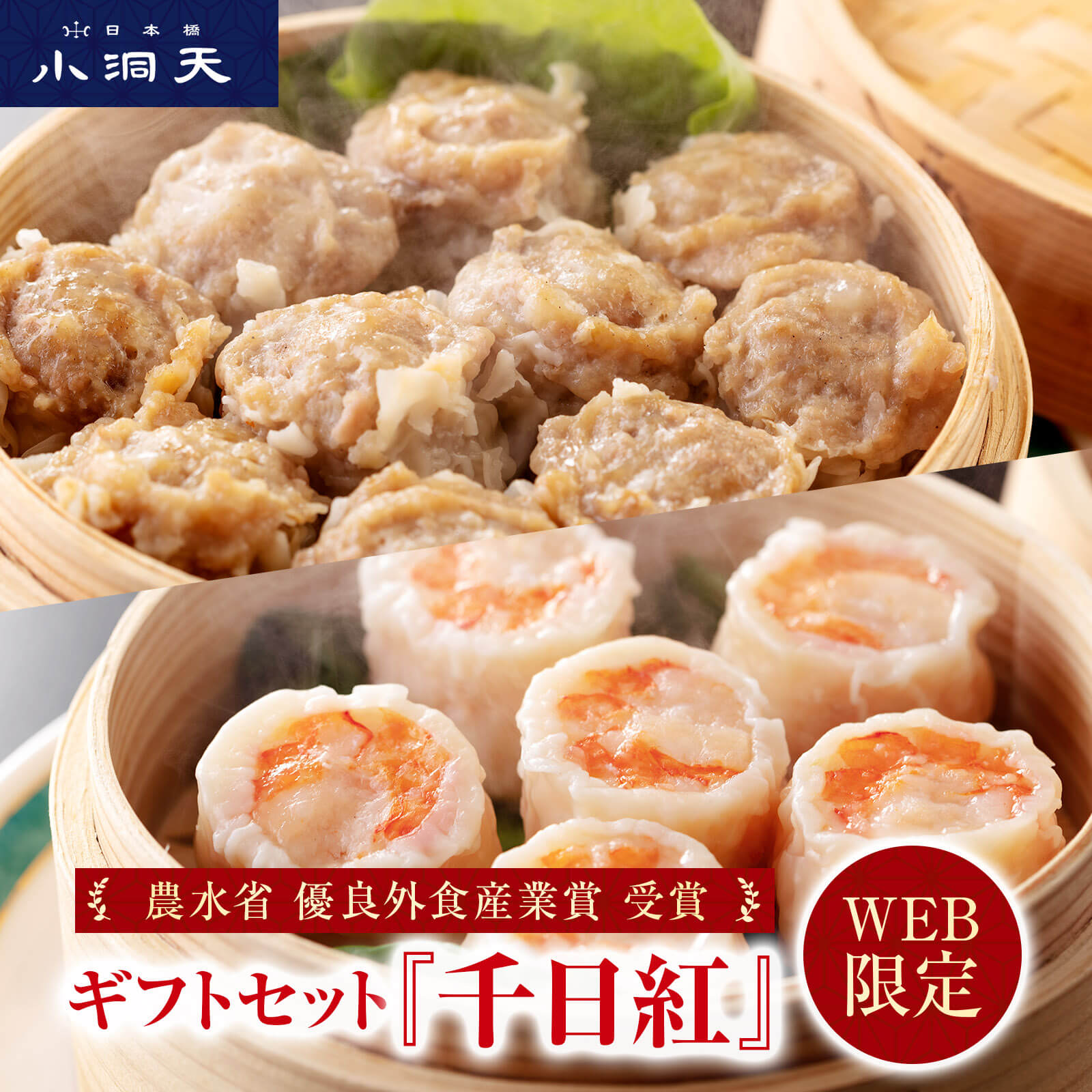中華ギフトセット 『千日紅』 小洞天｜送料無料 TV紹介多数 農水省優良外食産業賞受賞 人気ギフト 贈り物 贈答品 お取り寄せ グルメ シュウマイ 焼売 WEB限定 食品 ジャンボ おかず 惣菜 惣菜セット 東京土産 東京名物 父の日 母の日 お中元 お歳暮 年賀 慶事 土産