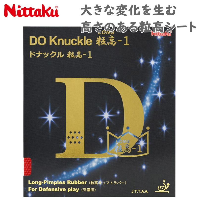 メール便発送 ニッタク メンズ レディース ジュニア ドナックル粒高-1 卓球 競技 ラバー 粒高 ブラック 黒 レッド 赤 送料無料 Nittaku NR-8595