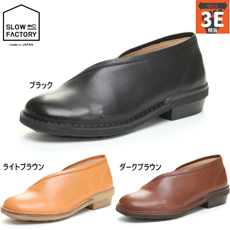 3E 幅ひろい 広々とした スロウファクトリー レディース SLエリモト 靴 シューズ 心地好い 今めかしい 本革 革靴 成人女性靴 スリッポン 撥水 日本製 黒いこと 黒 赤銅色 赤銅色 貨物輸送無料 Slow Factory