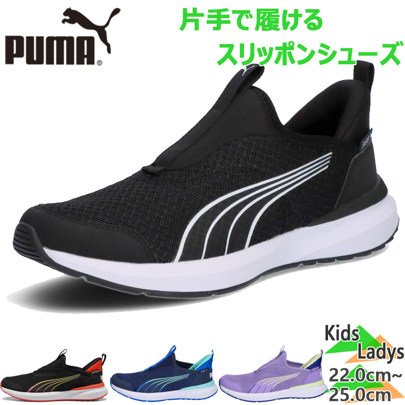 プーマ ジュニア キッズ KRUZ PROFOAM EASE IN JR クルーズ プロフォーム イーズイン 男の子 女の子 レディース 靴 シューズ スリッポン 送料無料 PUMA 397633