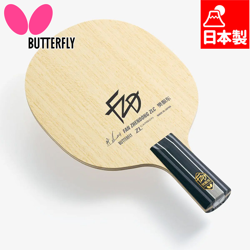 夢見鳥 メンズ レディース 樊振東 ZLC - CS ピンポン 添え物 引きくらべる 櫂 中国式書き込み 日本製 貨物輸送無料 Butterfly 24220