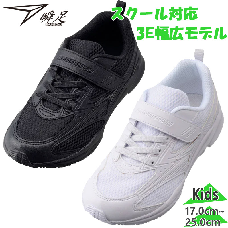 楽天市場】キッズ スニーカー 瞬足 SJJ1600 JJ-160 3Eワイド 白 黒