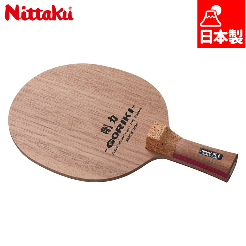 Nittaku - 剛力FL 限定出品！ ニッタク (NITTAKU) [リーブス] 卓球ラケット | NISHOHI JAPAN