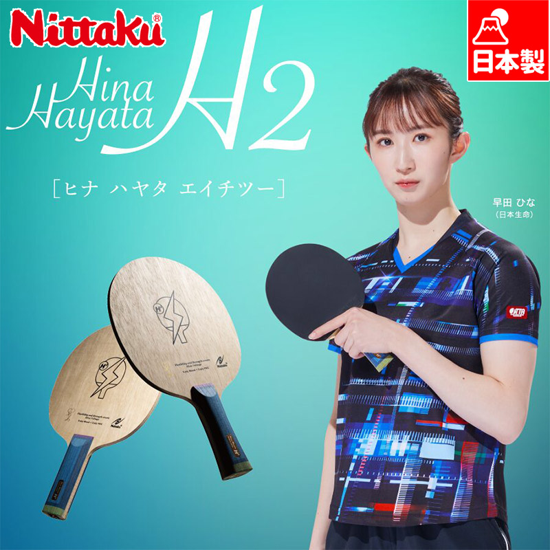 ニッタク メンズ レディース Hina Hayata H2 ST 卓球 競技 アクセサリー ラケット シェークハンド 送料無料 Nittaku NC-0478
