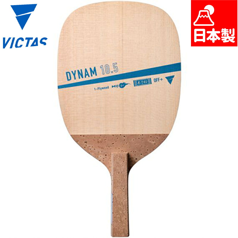 ヴィクタス ダイナム 10.5 卓球 競技 アクセサリー 日本式ペンホルダー ラケット 日本製 単板 裏面コルク付き 攻撃用 OFF+ 送料無料 VICTAS 300061 21,456円
