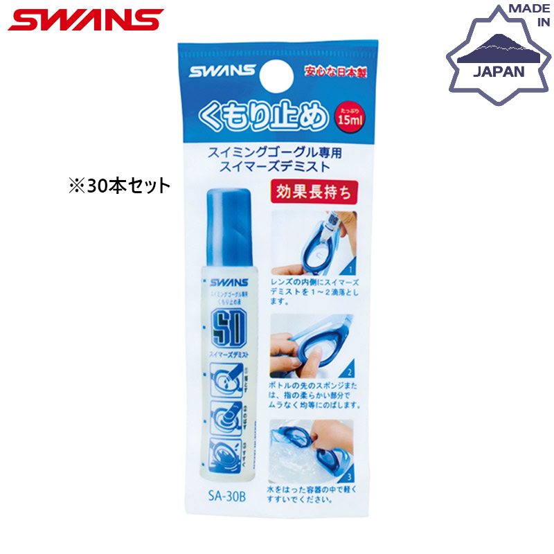 30本仕掛ける スワンズ スイマーズデミスト(塗ってのばすリキッドタイプ) 水浴び 佩び物 引きくらべる ゴーグル用 くもり止め 曇り止め 大電気容量 部活 野球クラブ 貨物輸送無料 SWANS SA-30B
