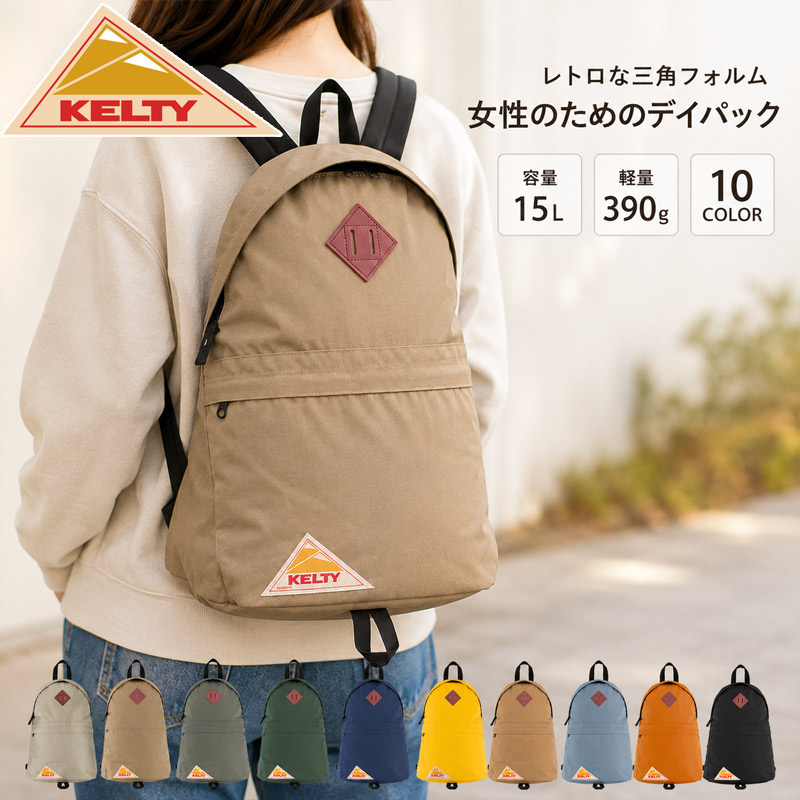 電気容量15L ケルティ レディース GIRLS DAYPACK ガールズデイパック 御徒面子 鞄 アウトドア うしろ側容器に並べる 背嚢 ティアドロップ ３角形 黒いこと 黒 米国海軍 青碧 赤銅色 青 黄色 ベージュ カーキ 赤銅色 黄味がかった 貨物輸送無料 KELTY 32591872