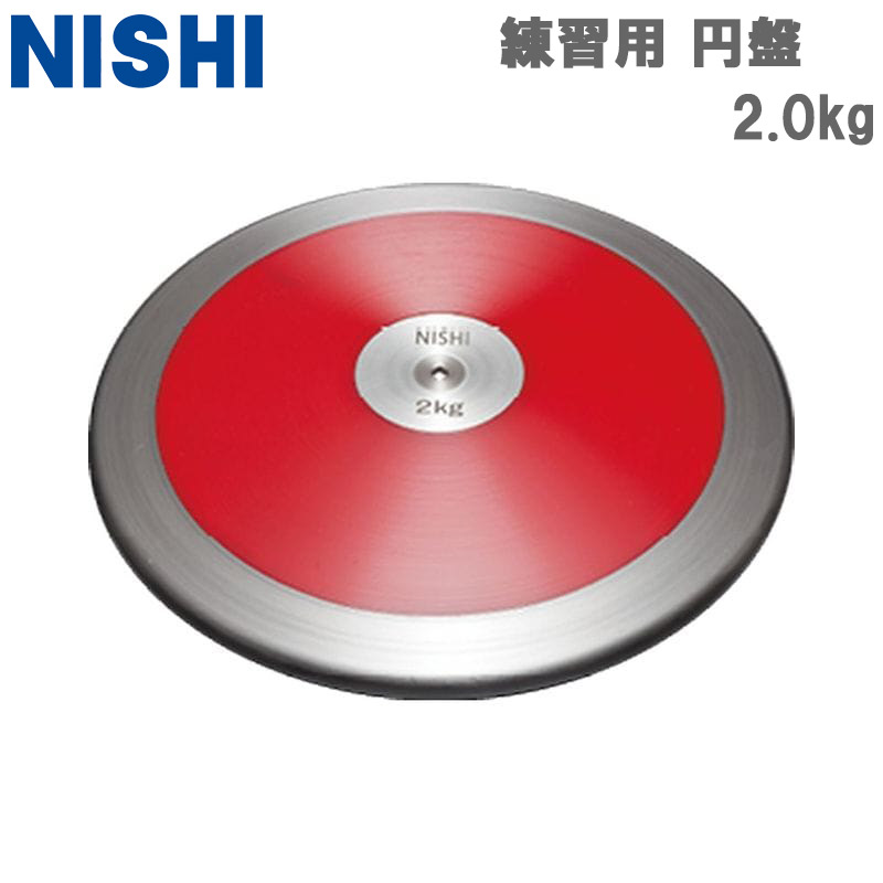 ニシスポーツ 円盤 練習用 2.0kg 陸上 アクセサリー 競技 一般男子用 円盤投げ 陸上用品 部活 円盤投げ選手 練習用品 レッド 赤 送料無料 NISHI SPORT NT4524|子供靴専門店シューアイキッズ