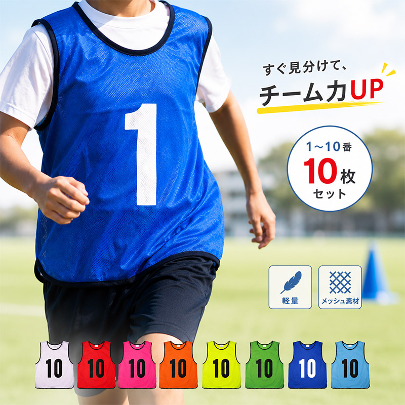 エバニュー メンズ レディース メッシュビブス1-10 競技 ビブス 10枚セット 一般用 大人 8色展開 球技 練習着 練習備品 ホワイト 白 ブルー レッド 青 赤 イエロー ピンク オレンジ グリーン 黄色 緑 送料無料 EVERNEW EKB401｜子供靴専門店シューアイキッズ 14,250円