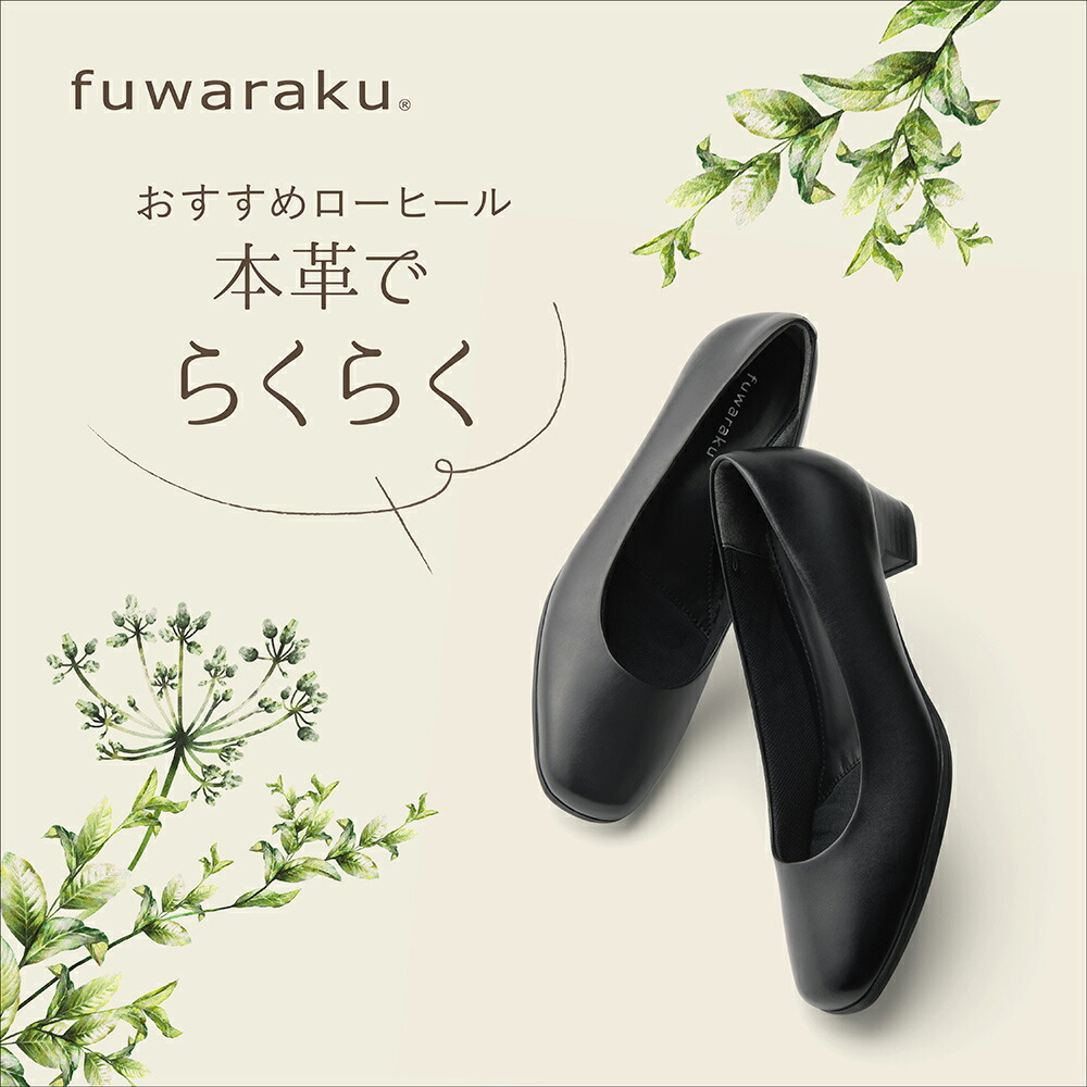 フワラクfuwarakuFR-100レディースプレーンパンプス黒本革静音ローヒール就活リクルートフォーマル大きいサイズ対応25.0cm25.5cmブラック