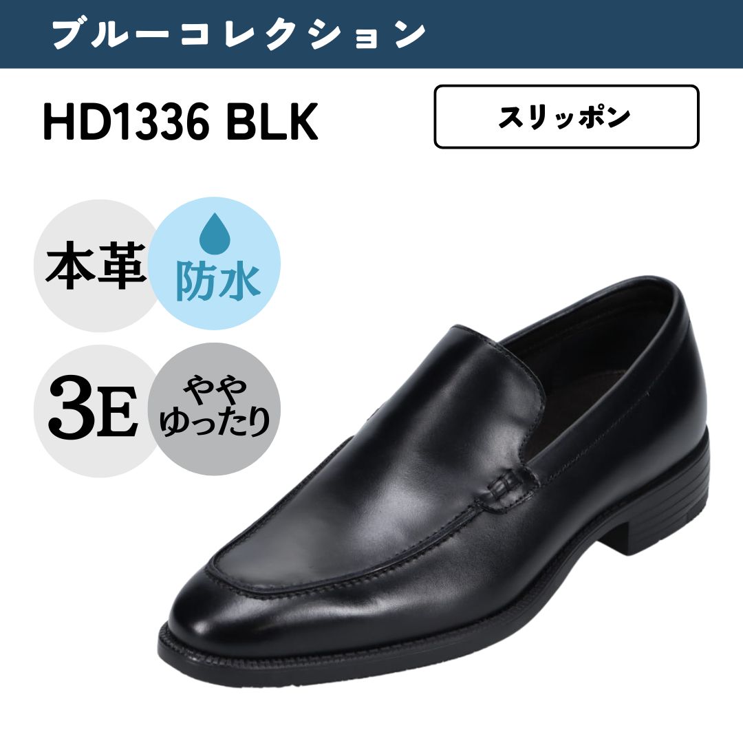 ハイドロテック ブルーコレクション HYDRO TECH 防水 幅広 3E 本革 ビジネスシューズ＜Uチップスリッポン＞【24.5cm～28.0cm】 ブラック HD1336 防水 防滑 抗菌 吸水 速乾 就活 通勤 リクルート 仕事 ビジネス オフィス 履きやすい スリッポン