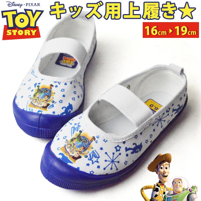 楽天市場 トイストーリー 上履き シューズ キッズ キャラクター ディズニー ピクサー 子供 屈曲 軽量 青色 かっこいい 男の子 オシャレ 上靴 幼稚園 小学校 子供用 キッズシューズ 取り寄せ 21 夏新作 Shoesquare シュースクエア