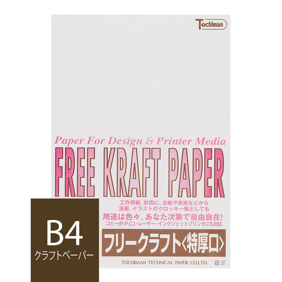 クラフト紙　B4　フリークラフトペーパー　特厚口　トモエ堂】　トチマン　白色【FreeKraftPaper】【　ホワイトSAKAE　120g/m2　25枚　kraft　TP　free