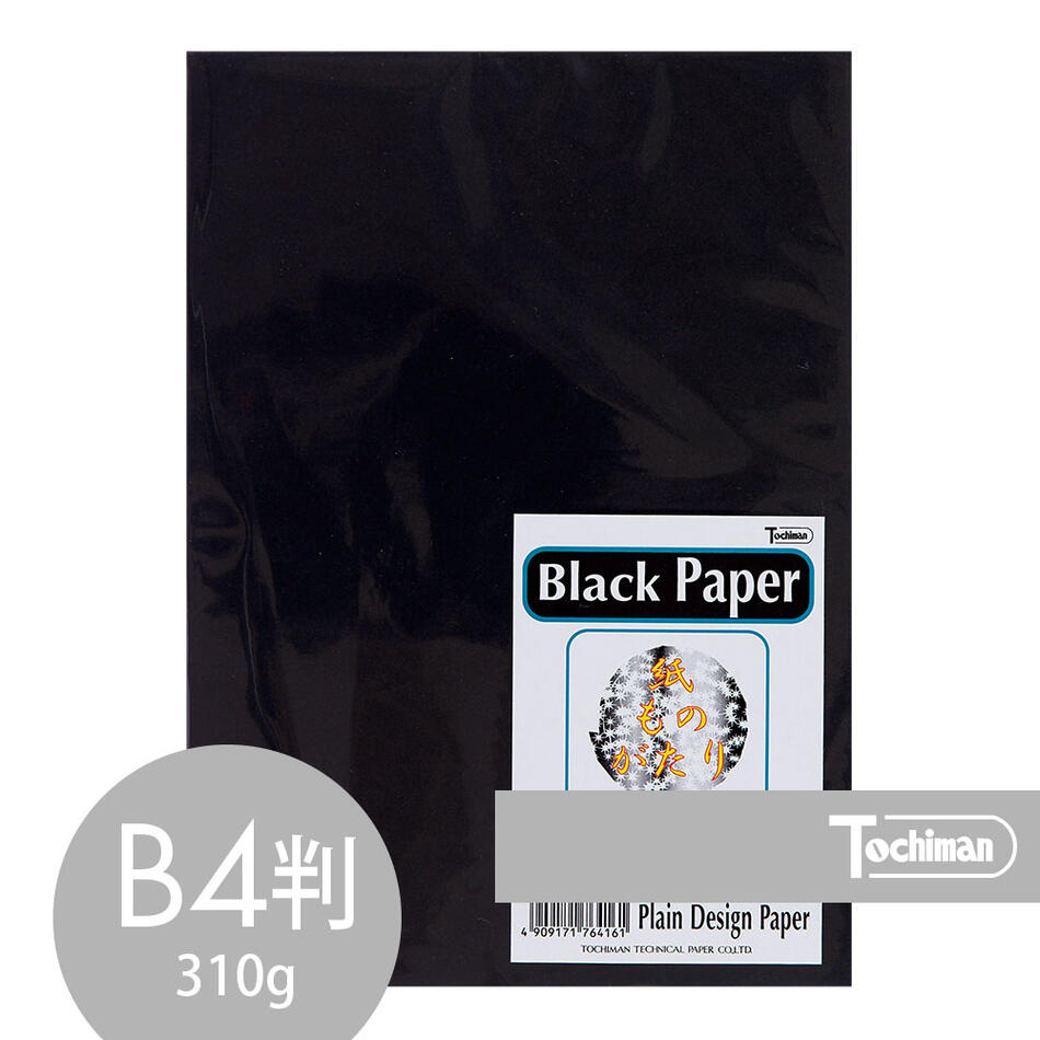 黒紙 B4 40枚 厚紙 特殊紙 ブラックペーパー 310g 272mm×394mm 切り絵 工作 ペーパークラフト 折り紙 特厚 台紙 表紙 丈夫 サカエテクニカルペーパー