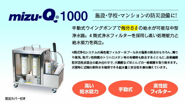 手動式浄水器 mizu-Q1000 防災グッズ 防災用品 災害用 【SALE／83%OFF】