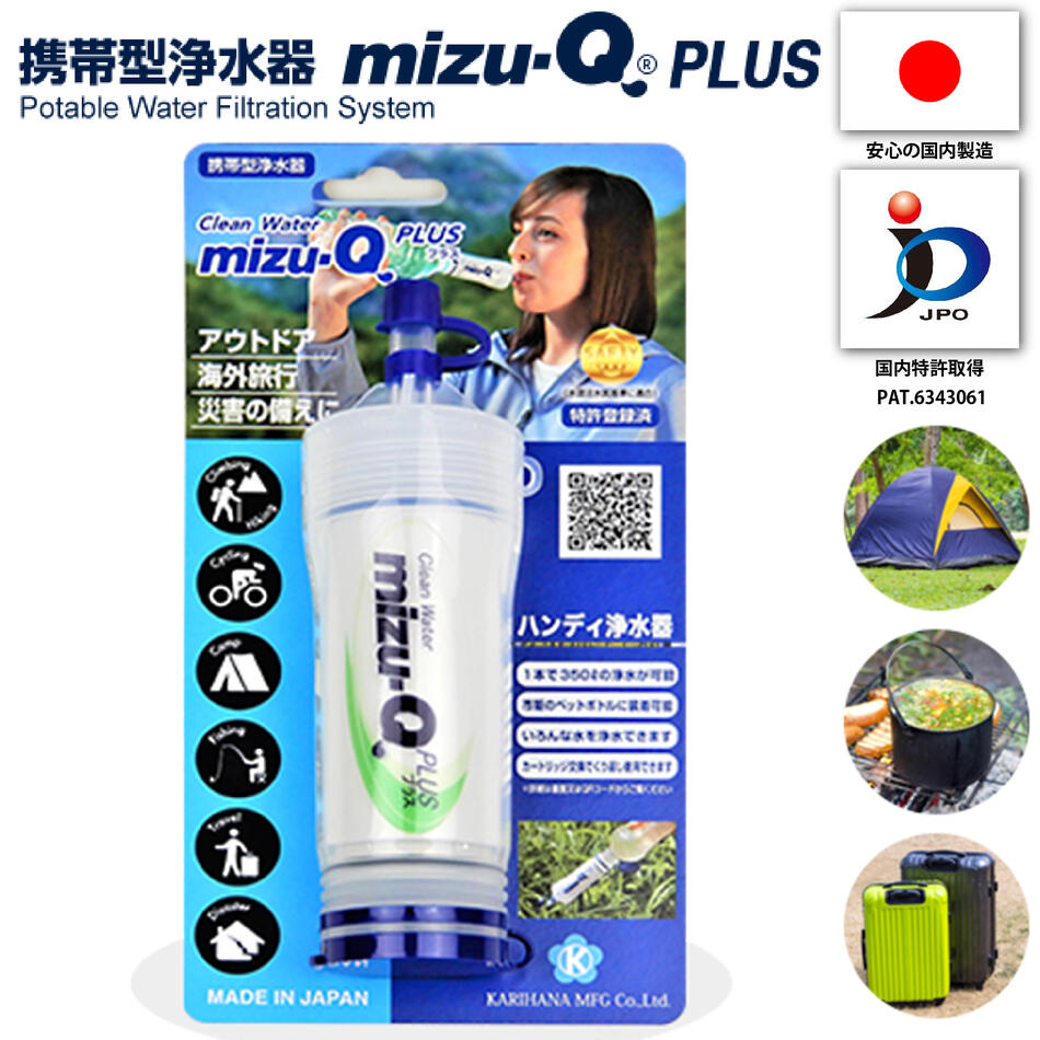 2021新作モデル サバイバル 携帯用浄水器 mizu-Q PLUS 防災 水濾過