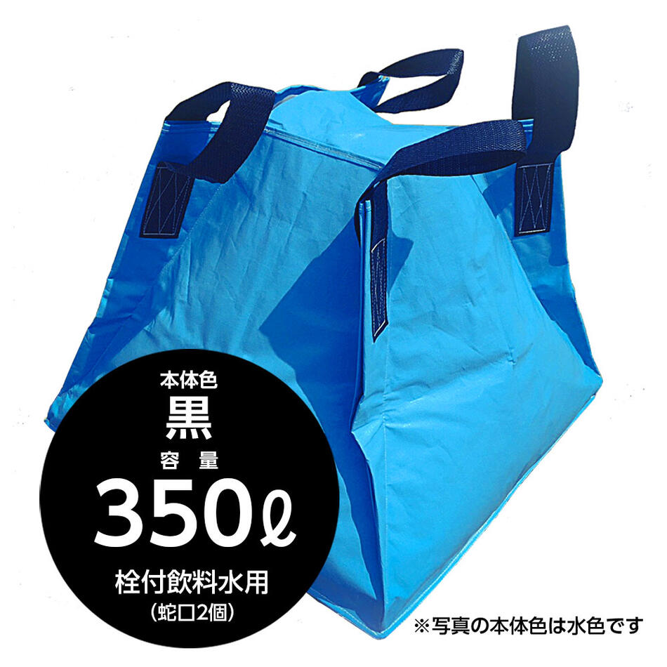 不仕合わせへの準備することに至適な折りたたみ貯水入れもの フジコン 流動物用差し交わす入れもの 黒 350リッター 栓付飲み料水用（水道の栓２個）防災 貯水貯蔵タンク 水貯蔵タンク 不仕合わせ 農林 持ちはこぶ 持ちはこぶ 御役目用 断水 畑 軽虎 大型 折りたたみ 【SPC】【三和紙工】【トモエ堂】【貨物輸送無料】