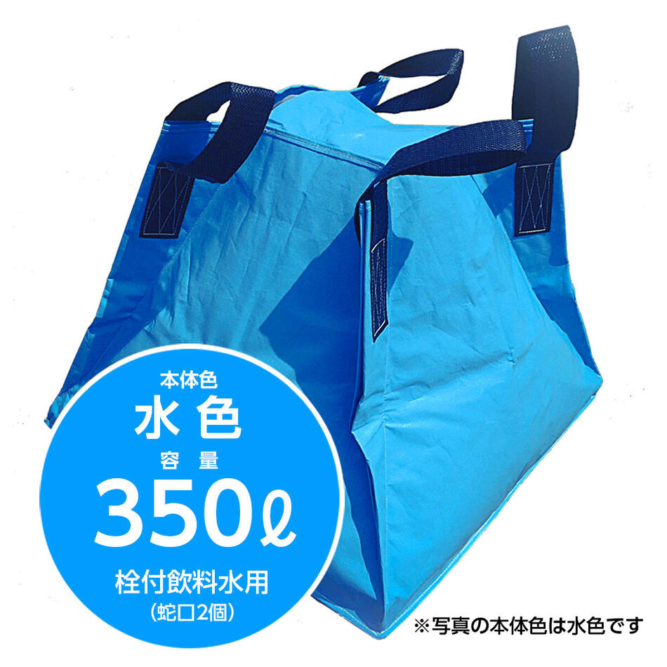 災害への備えに最適な折りたたみ貯水コンテナ フジコン 液体用クロスコンテナ 水色 350リットル 栓付飲料水用（蛇口２個）防災 貯水タンク 給水タンク 災害 農業 運搬 持ち運び 業務用 断水 畑 軽トラ 大型 折りたたみ 【SPC】【三和紙工】【トモエ堂】【送料無料】｜トモエ堂