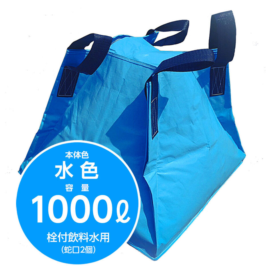 【10%OFF】不仕合わせへの準備することに至適な折りたたみ貯水容れもの フジコン 流動物用はりつけ台容れもの 水色 1000リッター 栓付飲み物水用（水道の栓２個）防災 貯水貯蔵タンク 水貯蔵タンク 不仕合わせ 稼穡 持ちはこび 持ちはこび お役目用 断水 畑 軽虎 大型 折りたたみ 【三和紙工】【トモエ堂】【貨物輸送無料】