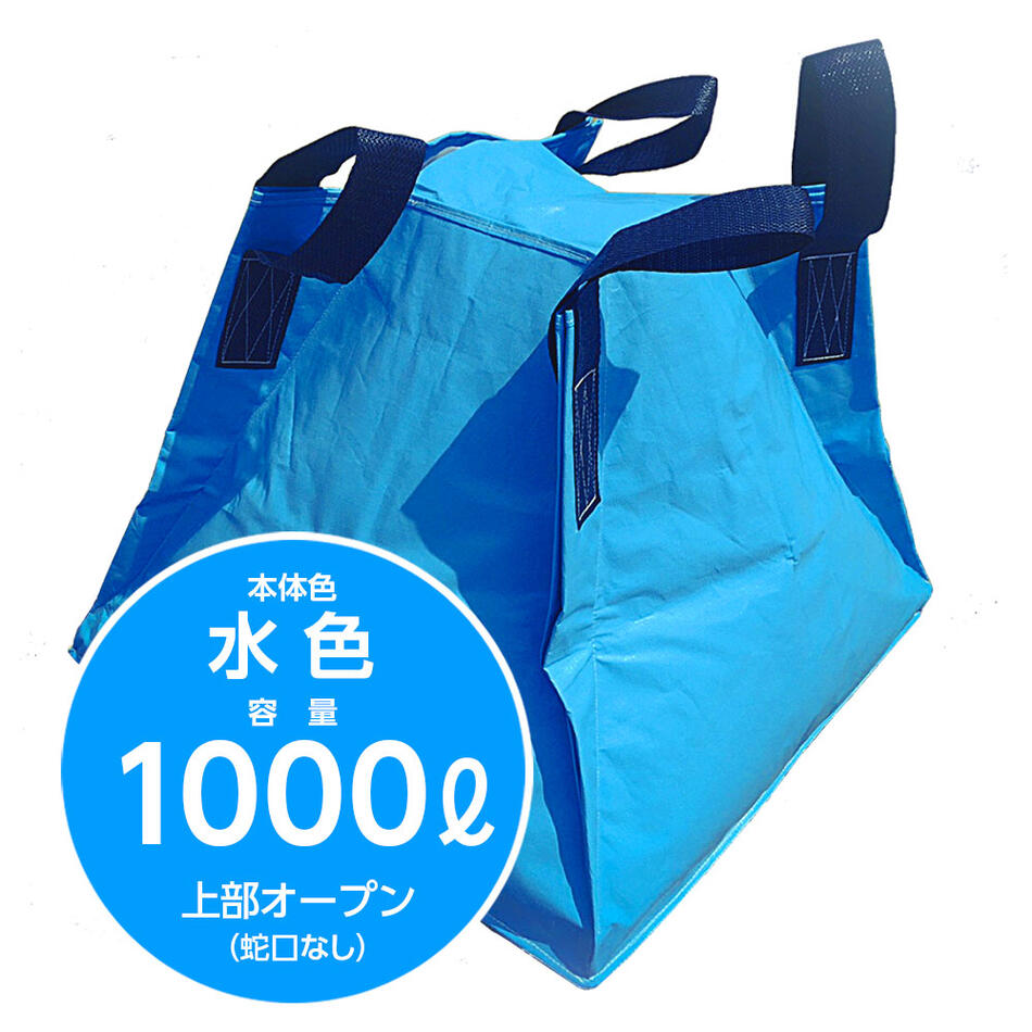 不仕合わせへの準備することに至適な折りたたみ貯水入れもの フジコン 流動物用差し交わす入れもの 水色 1000リッター 頭明けっ広げ（水道の栓なし）防災 貯水貯蔵タンク 水貯蔵タンク 不仕合わせ 農林 持ちはこぶ 持ちはこぶ 御役目用 断水 畑 軽虎 大型 折りたたみ 【SPC】【三和紙工】【トモエ堂】【貨物輸送無料】