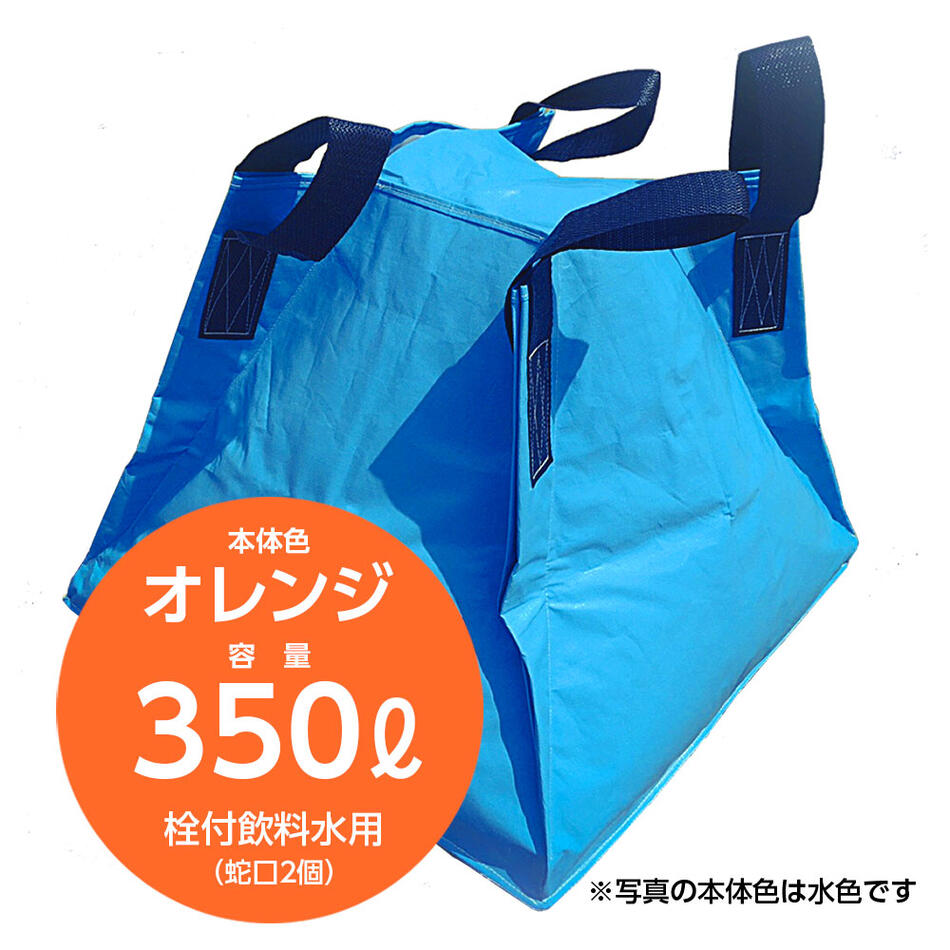 不仕合わせへの準備することに至適な折りたたみ貯水入れもの フジコン 流動物用差し交わす入れもの オレンジ色 350リッター 栓付飲み料水用（水道の栓２個）防災 貯水貯蔵タンク 水貯蔵タンク 不仕合わせ 農林 持ちはこぶ 持ちはこぶ 御役目用 断水 畑 軽虎 大型 折りたたみ 【SPC】【三和紙工】【トモエ堂】【貨物輸送無料】