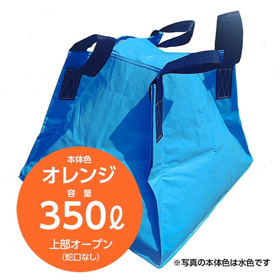 不仕合わせへの準備することに至適な折りたたみ貯水入れもの フジコン 流動物用差し交わす入れもの オレンジ色 350リッター 頭明けっ広げ（水道の栓なし） 防災 貯水貯蔵タンク 水貯蔵タンク 不仕合わせ 農林 持ちはこぶ 持ちはこぶ 御役目用 断水 畑 軽虎 大型 折りたたみ 【SPC】【三和紙工】【トモエ堂】【貨物輸送無料】