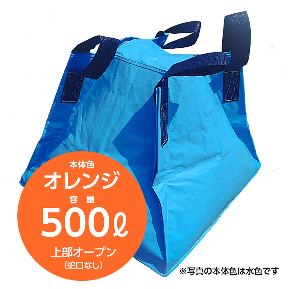 不仕合わせへの準備することに至適な折りたたみ貯水入れもの フジコン 流動物用差し交わす入れもの オレンジ色 500リッター 頭明けっ広げ（水道の栓なし）防災 貯水貯蔵タンク 水貯蔵タンク 不仕合わせ 農林 持ちはこぶ 持ちはこぶ 御役目用 断水 畑 軽虎 大型 折りたたみ 【SPC】【三和紙工】【トモエ堂】【貨物輸送無料】