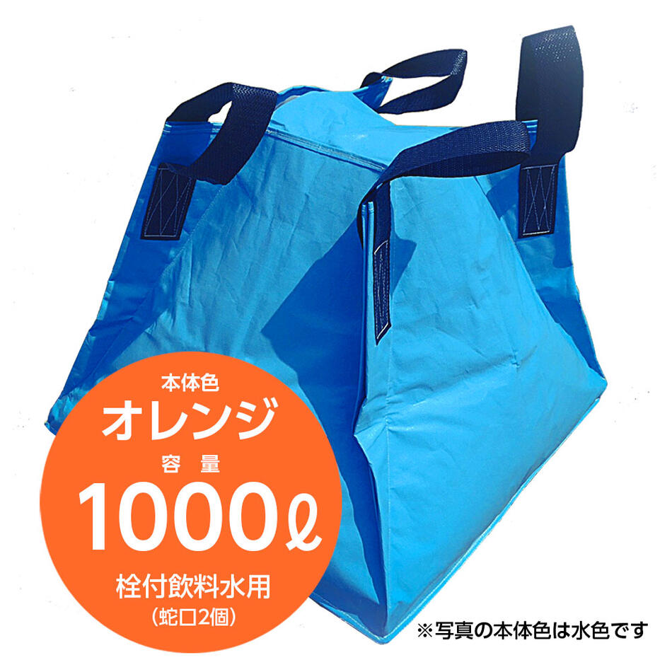 不仕合わせへの準備することに至適な折りたたみ貯水入れもの フジコン 流動物用差し交わす入れもの オレンジ色 1000リッター 栓付飲み料水用（水道の栓２個）防災 貯水貯蔵タンク 水貯蔵タンク 不仕合わせ 農林 持ちはこぶ 持ちはこぶ 御役目用 断水 畑 軽虎 大型 折りたたみ 【SPC】【三和紙工】【トモエ堂】【貨物輸送無料】
