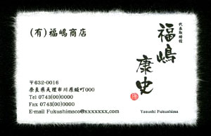 名刺 作成 名刺 印刷【筆文字和紙名刺・落款付きデザイン２ （高級耳付き手すき和紙）（1セット５０枚）】