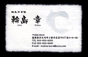 名刺 作成 名刺 印刷【筆文字和紙名刺・アートデザイン１ （高級耳付き手すき和紙）（1セット５０枚）】