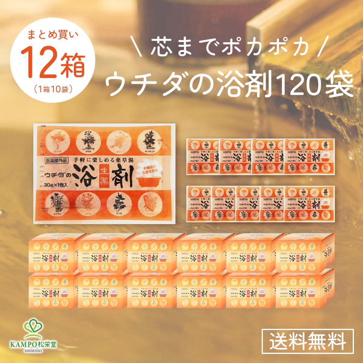 【LINE追加で最大500円オフ】まとめ買い ウチダの浴剤 12箱 1箱10包入 個包装 120包 入浴剤 お風呂 肩のこり 腰痛 冷え あせも しっしん 温活 天然生薬 薬草湯 漢方 ウチダ和漢薬 医薬部外品 大量 お買い得 女性 男性 退職 送別 プレゼント プチギフト ノベルティ