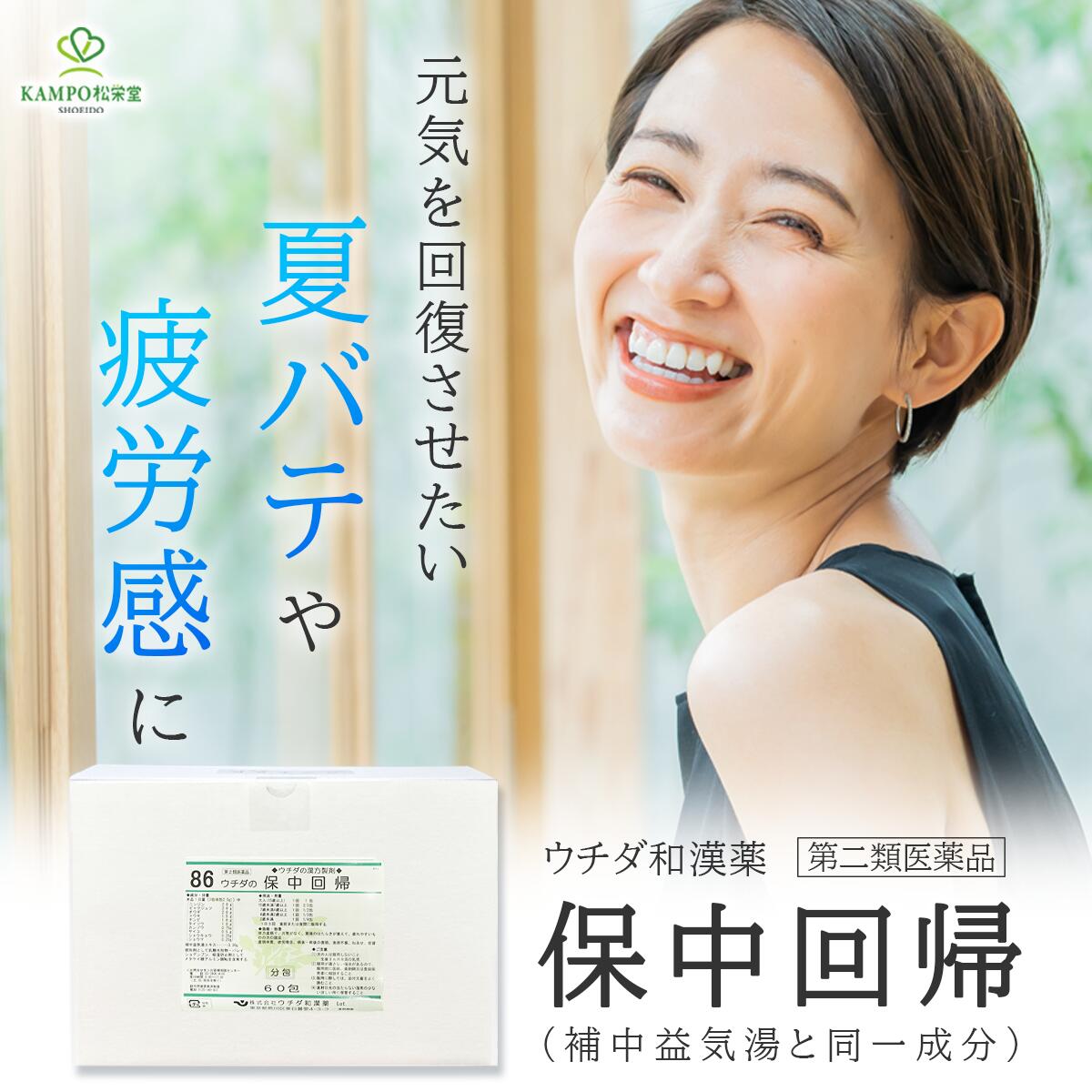 【LINE追加で最大500円オフ】 第2類医薬品 保中回帰 体力低下 虚弱体質 悪寒 免疫力 食欲不振 風邪 対策 予防 夏バテ 疲労 冷え ねあせ ほちゅうかいき 細粒 粉 60包/300包 分包品 補中益気湯と同一処方 ウチダ和漢薬|漢方とセルフケアのKAMPO松栄堂