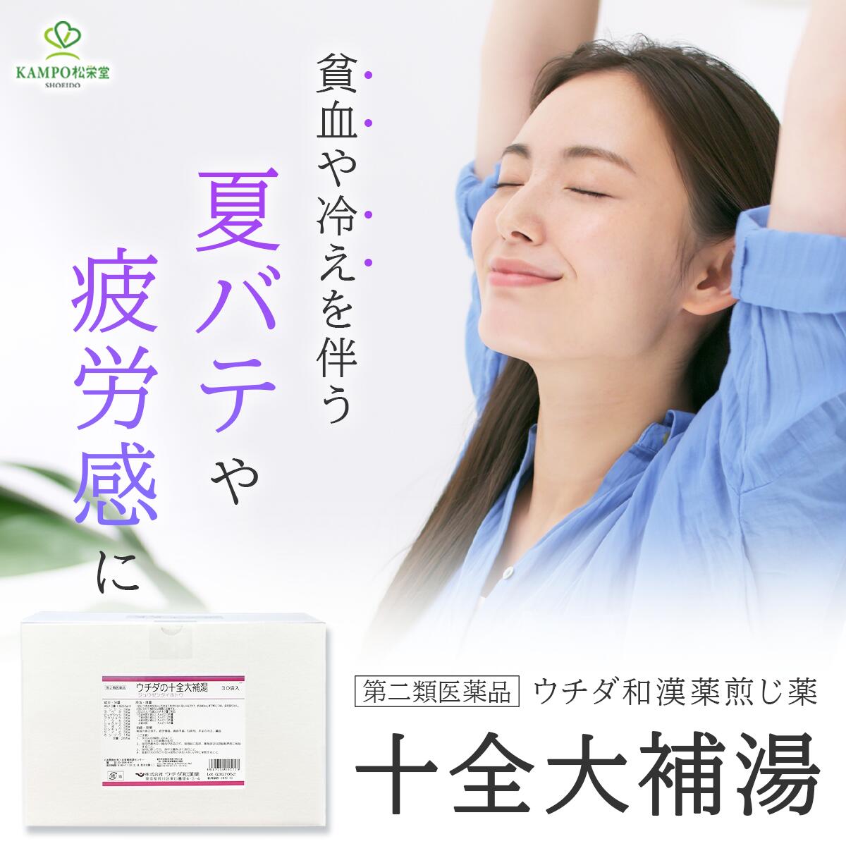 【LINE追加で最大500円オフ】 第2類医薬品 十全大補湯 煎じ薬 30袋入(30日分) ウチダ和漢薬 体力低下 術後 免疫力 虚弱体質 貧血 食欲不振 夏バテ 冷え ねあせ じゅうぜんたいほとう 漢方薬 冷え対策 漢方|漢方とセルフケアのKAMPO松栄堂