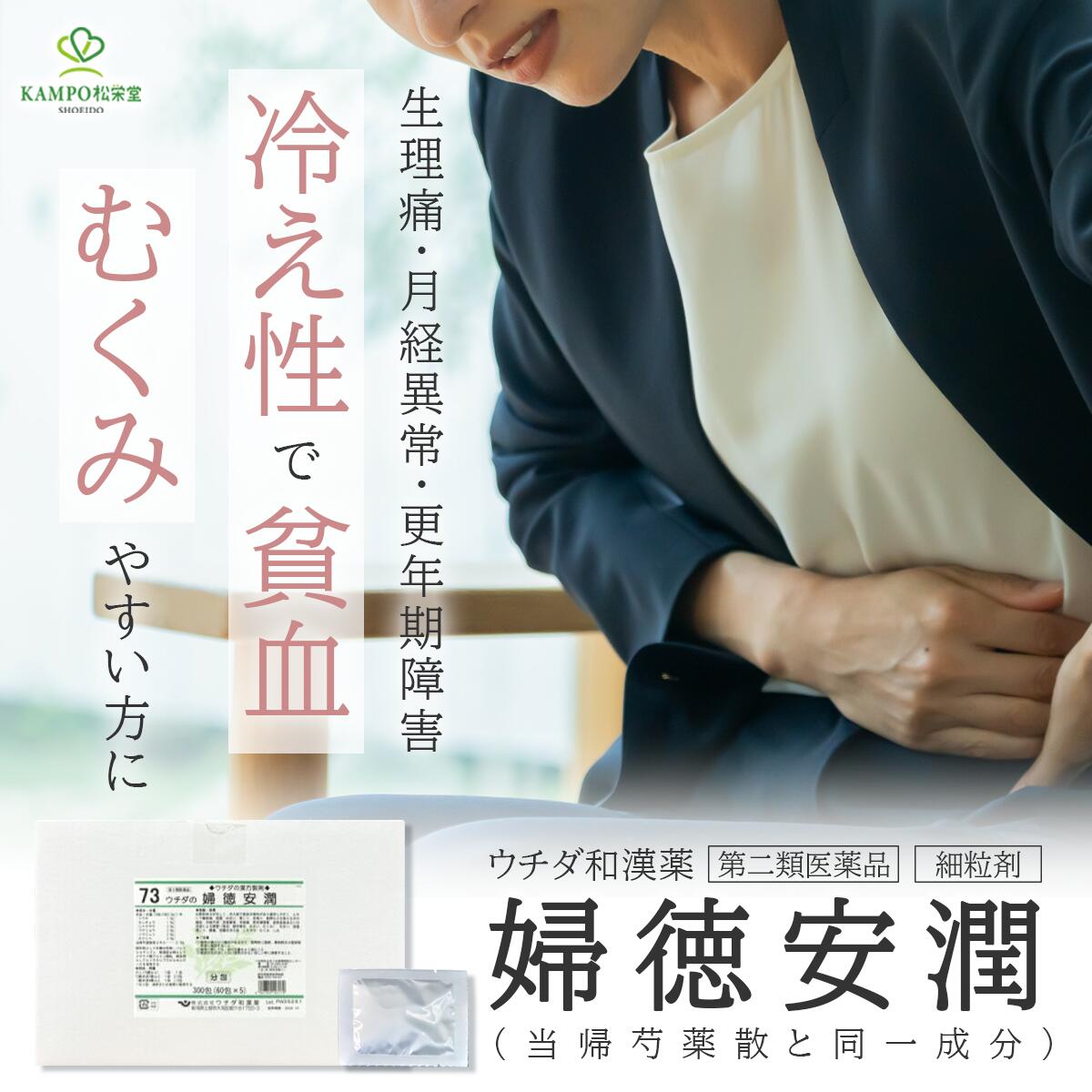 【LINE追加で最大500円オフ】第2類医薬品 婦徳安潤 当帰芍薬散と同一成分 月経痛 月経不順 冷え むくみ 白ニキビの改善 貧血 めまい 頭重 温活 妊活 ふとくあんじゅん 漢方薬 細粒 粉 分包品 当帰芍薬散 ウチダ和漢薬 冷え対策 冷え対策漢方｜漢方とセルフケアのKAMPO松栄堂 13,902円