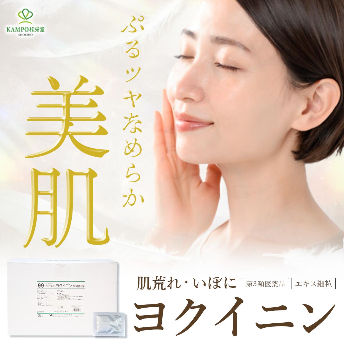 【LINE追加で最大500円オフ】第3類医薬品 ヨクイニン 美容 皮膚あれ 吹き出物 皮膚炎 いぼ イボ ・掵苡仁 はとむぎ ハトムギ 漢方 漢方薬 エキス剤 細粒 粉 粉末 60包 / 120包 / 300包 分包 ウチダ ウチダ和漢薬|漢方とセルフケアのKAMPO松栄堂
