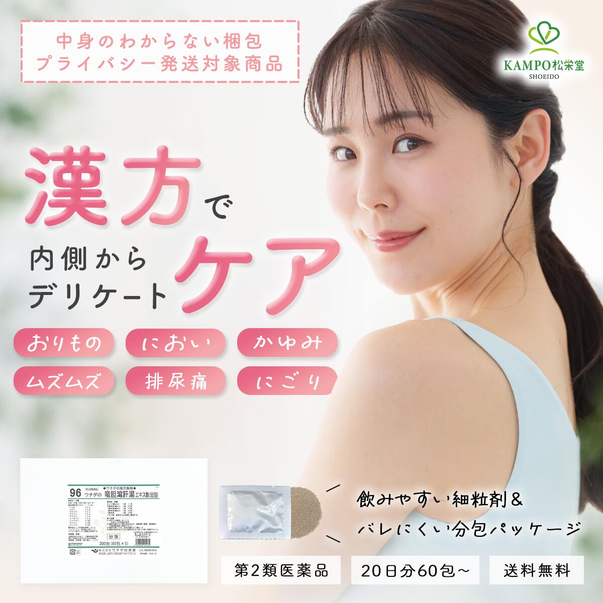 【LINE追加で最大500円オフ】第2類医薬品 竜胆瀉肝湯 おりもの かゆみ におい 量 多い 改善 フェムケア デリケートゾーン 陰部 排尿痛 残尿感 尿の濁り りゅうたんしゃかんとう 漢方薬 エキス剤 細粒 粉 粉末 60包/300包 分包品 ウチダ和漢薬 プライバシー発送対応商品