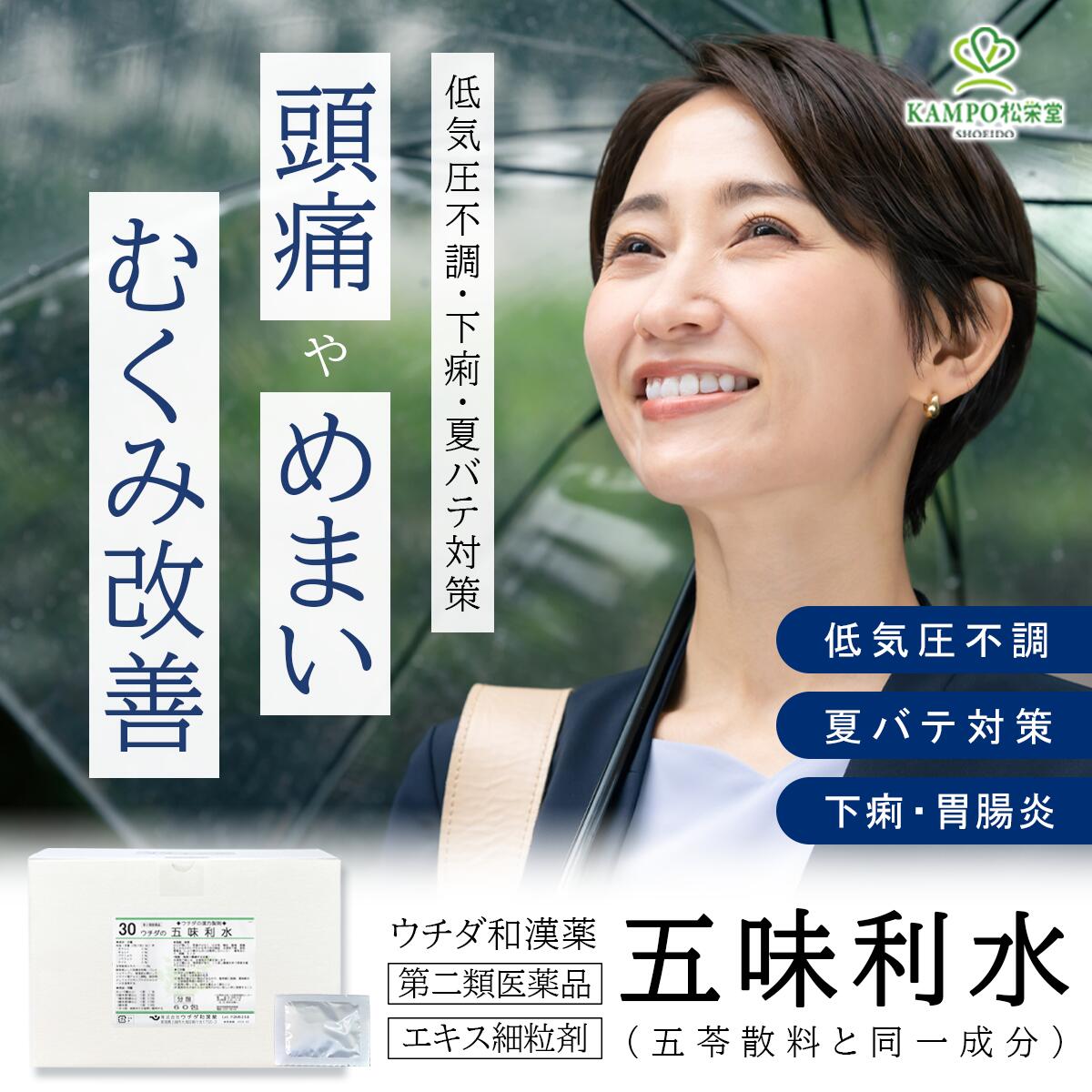 【LINE追加で最大500円オフ】第2類医薬品 五苓散 五苓散料 五味利水 頭痛 むくみ 胃腸炎 気圧 低気圧 雨 浮腫 下痢 二日酔い 吐き気 嘔吐 夏バテ 熱中症 対策 夏バテ予防 ごみりすい ごれいさん 漢方薬 エキス 細粒 ウチダ和漢薬 薬 漢方薬 60包 / 120包 / 300包