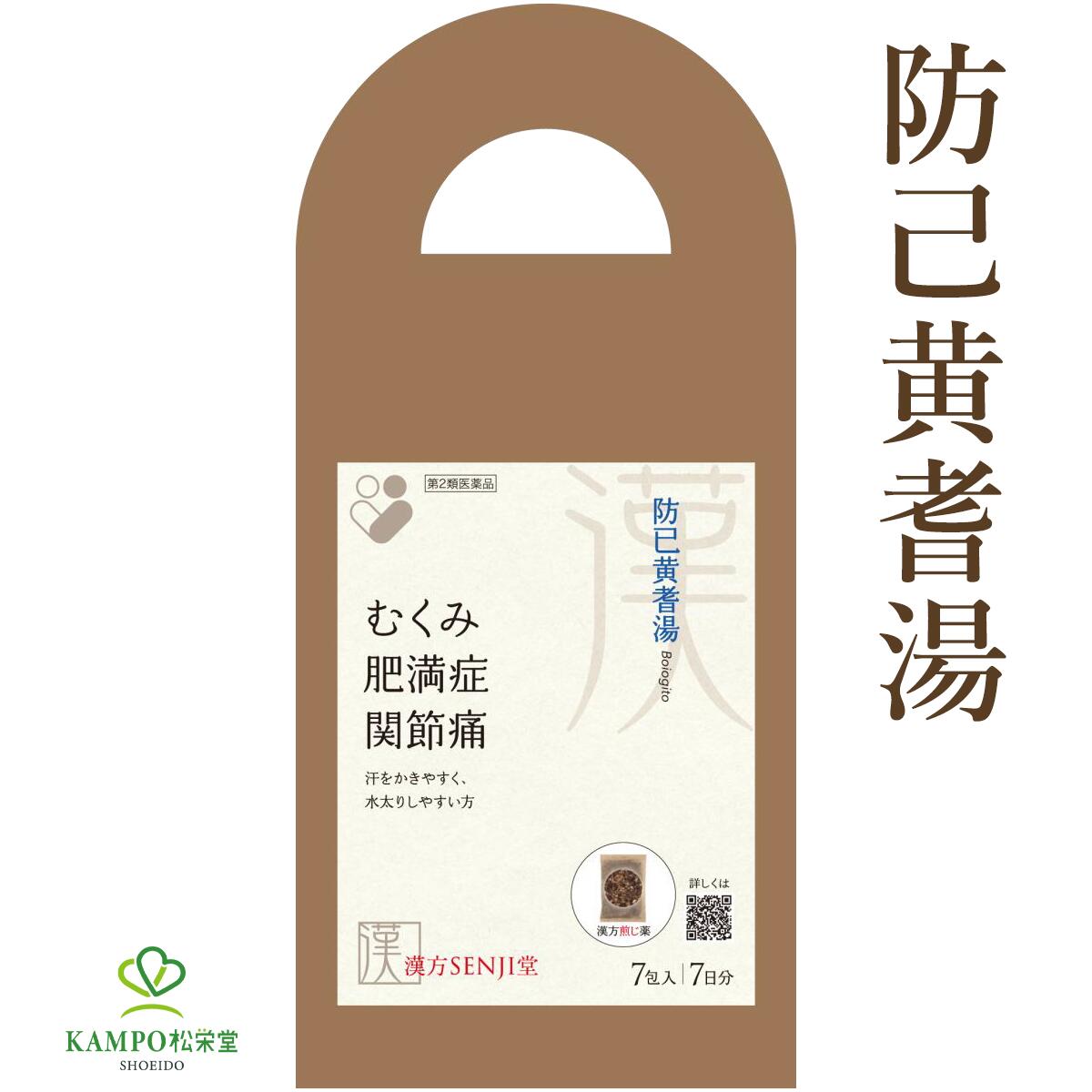 【LINE追加で最大500円オフ】第2類医薬品 防已黄耆湯 煎じ 漢方SENJI堂 タキザワ漢方廠 肥満 関節痛 膝の水 むくみ 浮腫 ダイエット 水太り 多汗症 汗 漢方薬 煎じ薬 7包入 7日分 レンジで使える 漢方ダイエット