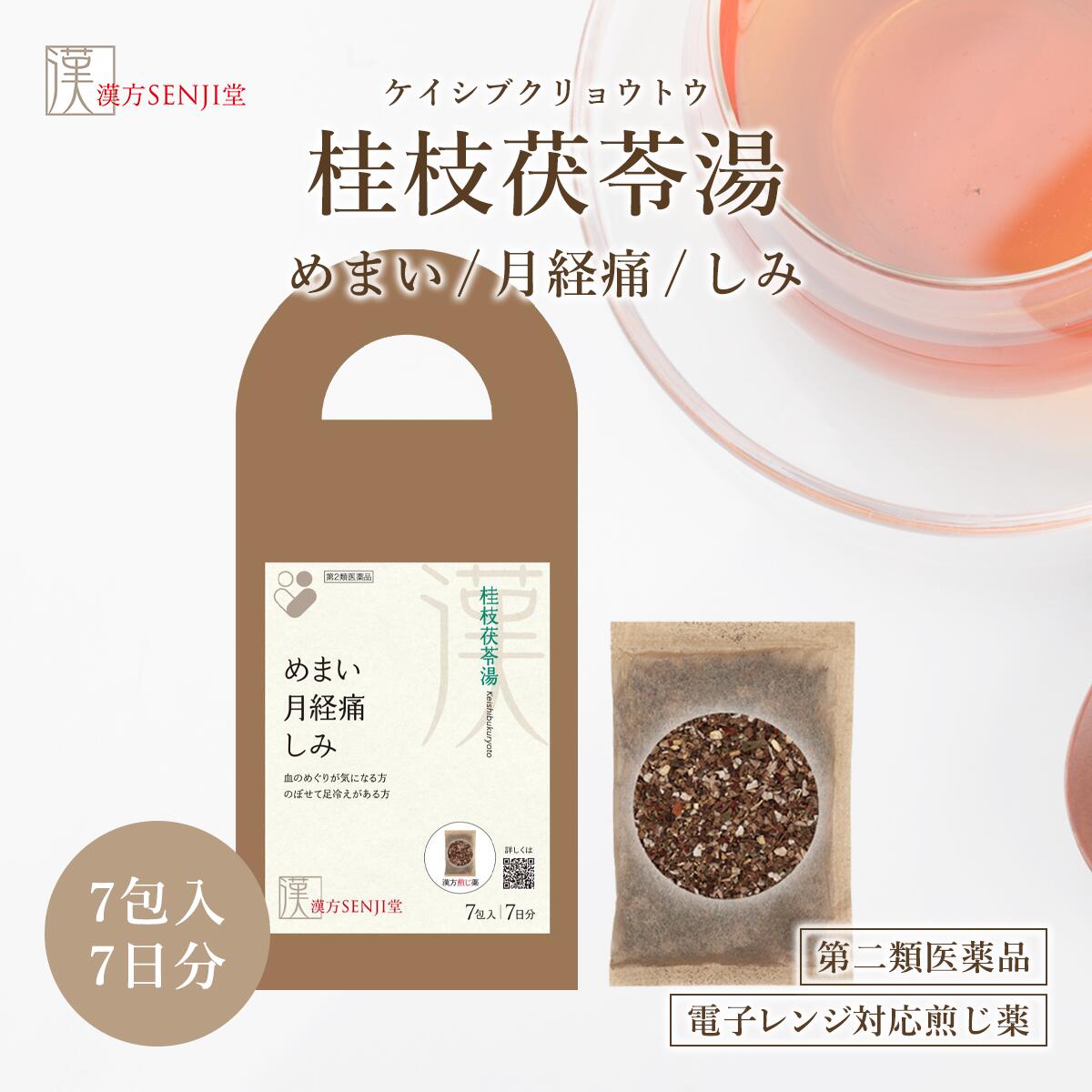 【LINE追加で最大500円オフ】 第2類医薬品 桂枝茯苓湯 煎じ ケイシブクリョウトウ 漢方SENJI堂 タキザワ漢方廠 月経痛 月経不順 めまい むくみ 冷えのぼせ 肩こり しみ 更年期障害 けいしぶくりょうとう 桂枝茯苓丸と同一成分 煎じ薬 7包入 7日分 レンジで使える 桂枝茯苓丸