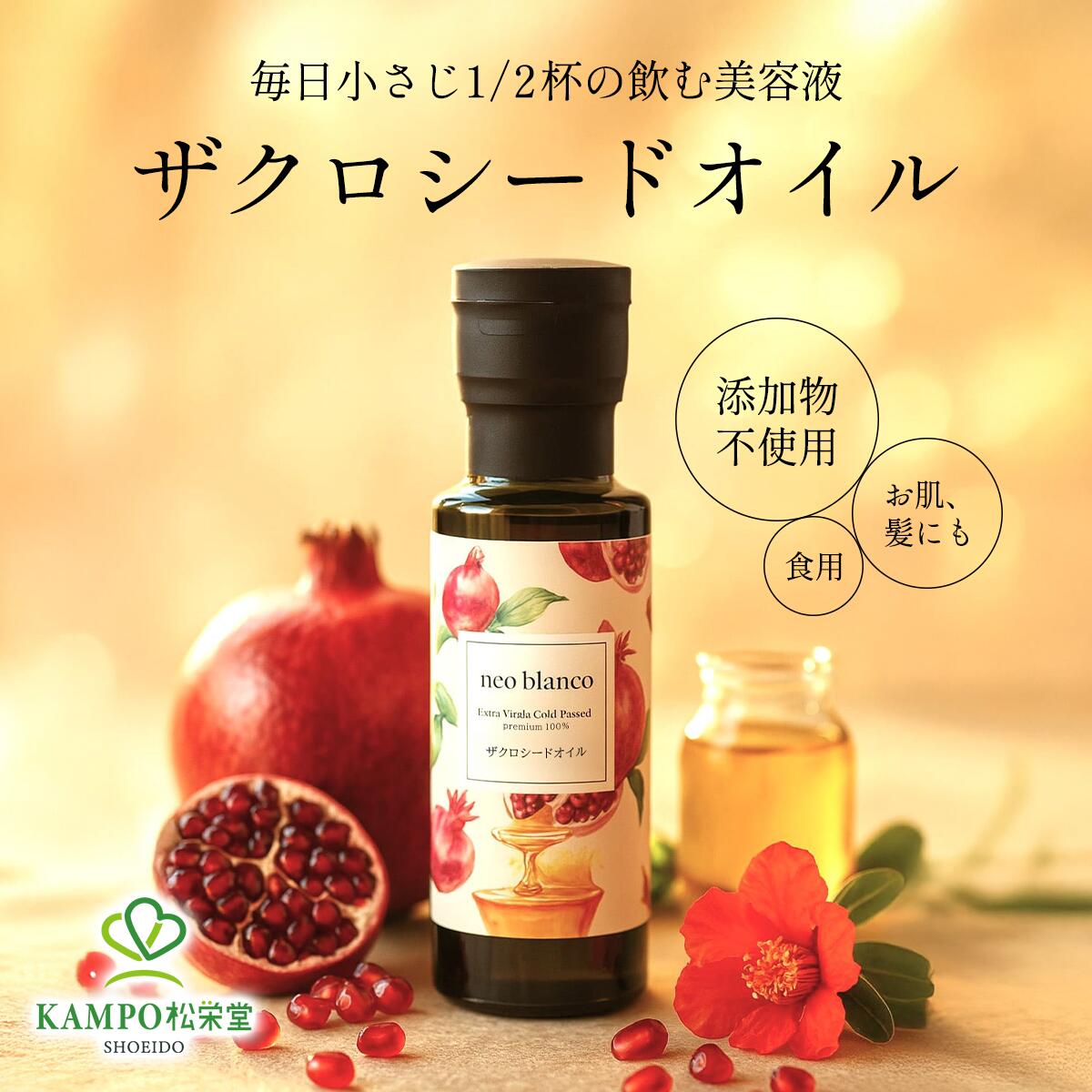 【LINE追加で最大500円オフ】 美容オイル ザクロオイル オーガニック 100％ 食用 美容 美容液 肌 髪 ヘアオイル ザクロ 柘榴 ざくろ オイル エクストラヴァージン プレミアム ザクロシードオイル トルコ産 有機 種子オイル 種子｜漢方とセルフケアのKAMPO松栄堂