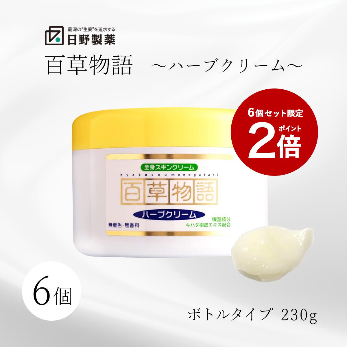 【ポイント2倍＆LINE友達追加で最大500円オフ】 【６個セット】 ハーブクリーム230g 日野製薬 百草物語 ハーブ 保湿 全身スキンクリーム 大容量 お買い得 無着色 無香料 乾燥肌 敏感肌 低刺激 保湿ケア スキンケア 百草丸でおなじみの日野製薬
