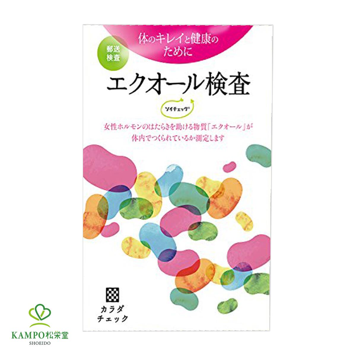 【LINE追加で最大500円オフ】エクオール検査 ソイチェック 検査 検査キット 大豆イソフラボン エストロゲン 女性ホルモン 更年期 シミ シワ 健康 ヘルスケアシステムズ 大塚製薬 メール便 送料無料 4,446円
