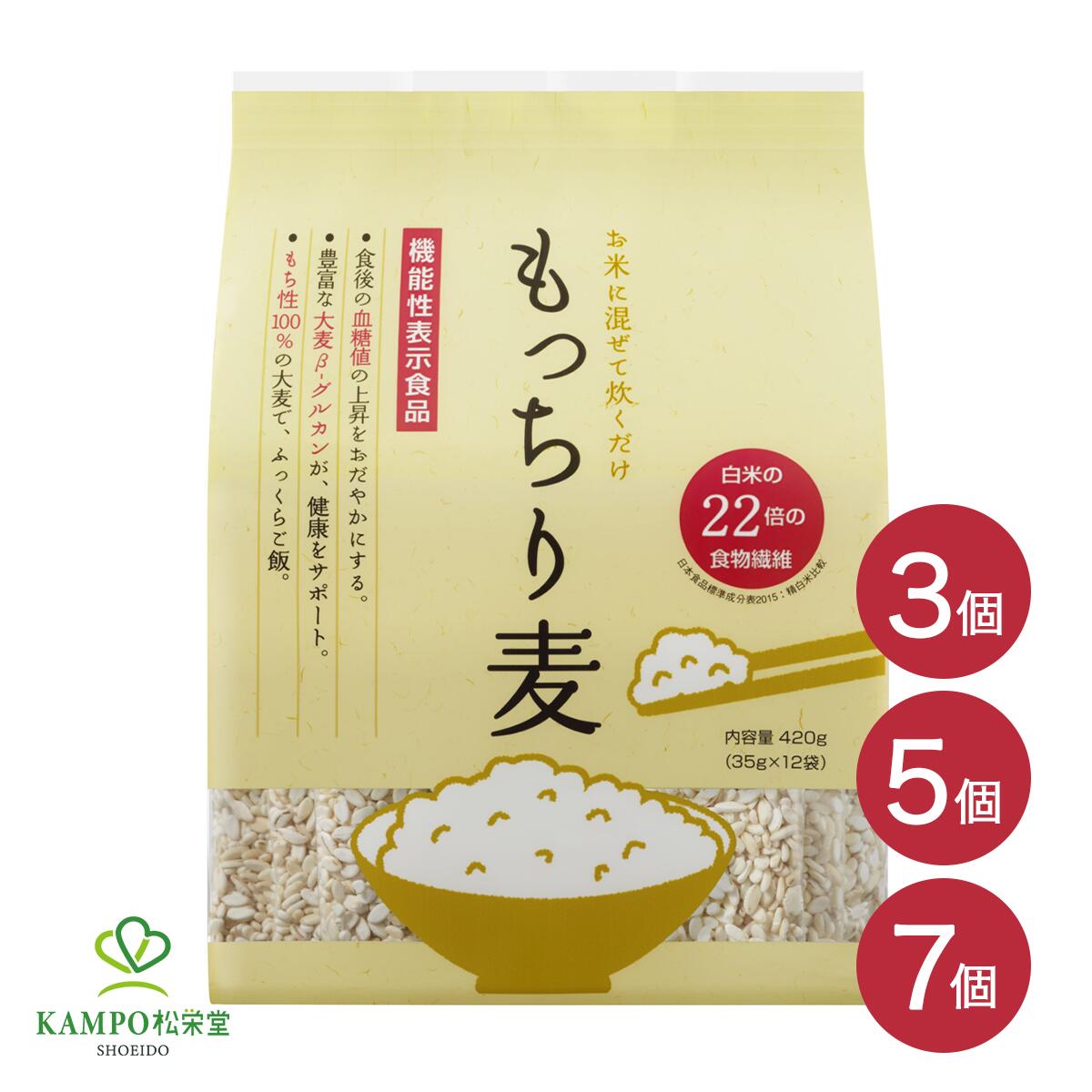 【LINE追加で最大500円オフ】もっちり麦 420g （35g×12袋） 麦ごはん もち麦 大麦 βグルカン 食物繊維 お米に混ぜて炊くだけ 機能性表示食品 ダイエット ヘルシー 低カロリー 低GI 低GI食品 3個 / 5個 / 7個 セット まとめ買い 7個セットがお得 永倉精麦 送料無料 追跡可能
