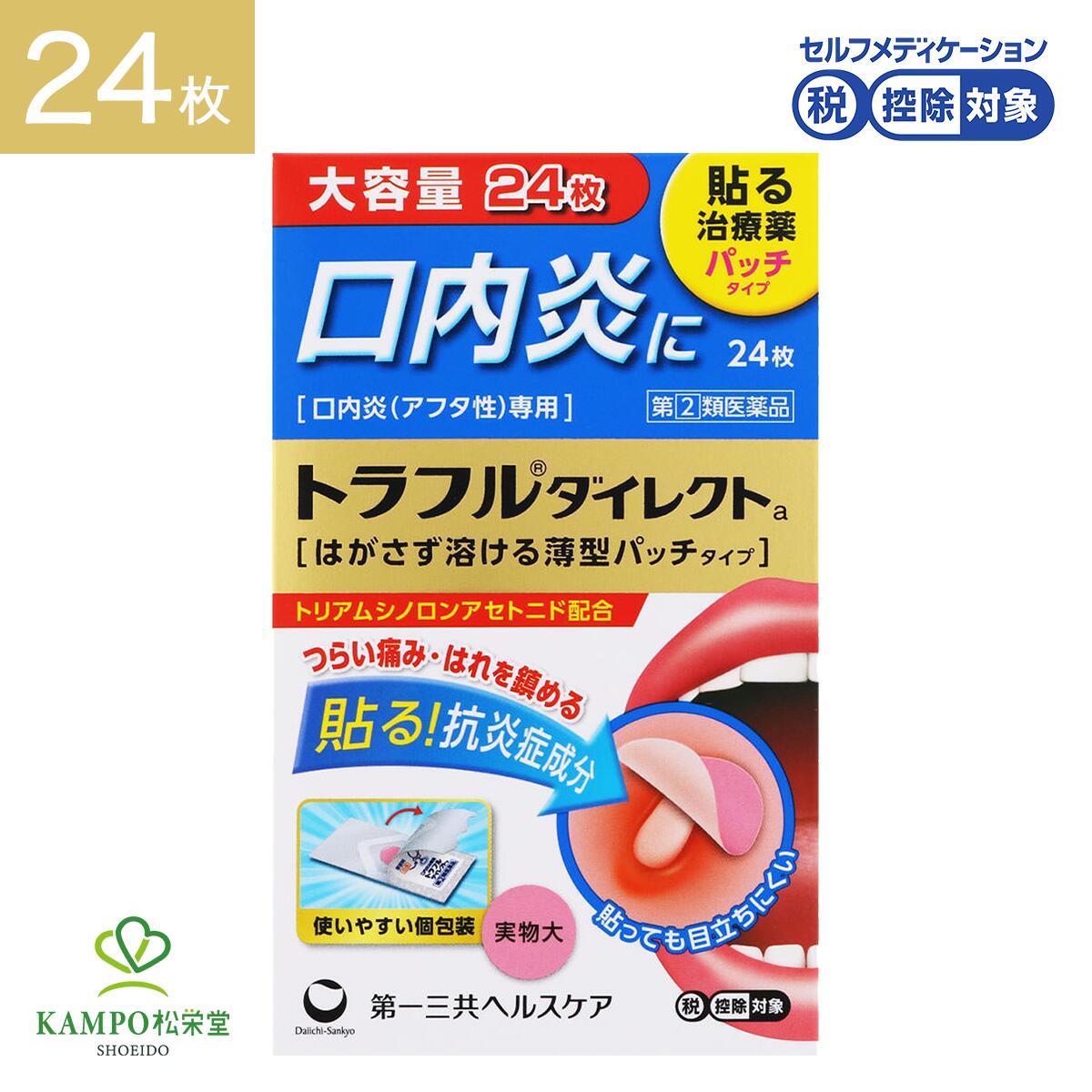 【LINE追加で最大500円オフ】 指定第2類医薬品 トラフルダイレクトa 24枚 口内炎 舌 トラフル シール パッチ 貼る 薄型フィルム アフタ性口内炎 唇 頬 裏側 疲労 睡眠不足 ストレス こども 5才以上 市販薬 薬 第一三共ヘルスケア メール便 送料無料