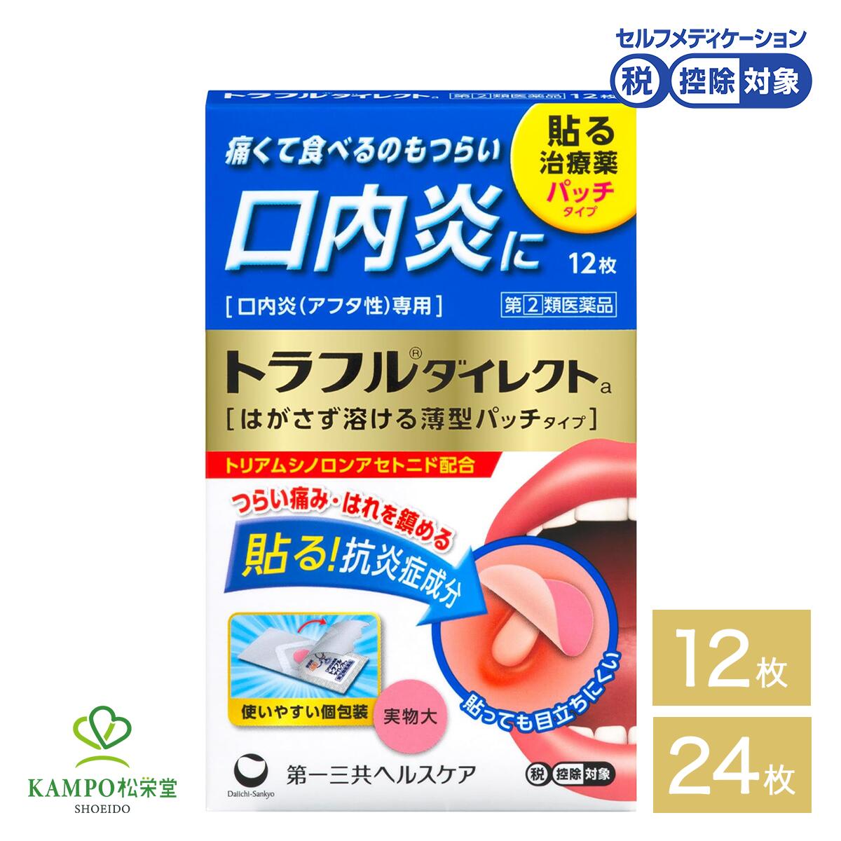 【LINE追加で最大500円オフ】 指定第2類医薬品 トラフルダイレクトa 12枚 24枚 口内炎 舌 トラフル シール パッチ 貼る 薄型フィルム アフタ性口内炎 唇 頬 裏側 疲労 睡眠不足 ストレス こども 5才以上 市販薬 薬 第一三共ヘルスケア メール便 送料無料