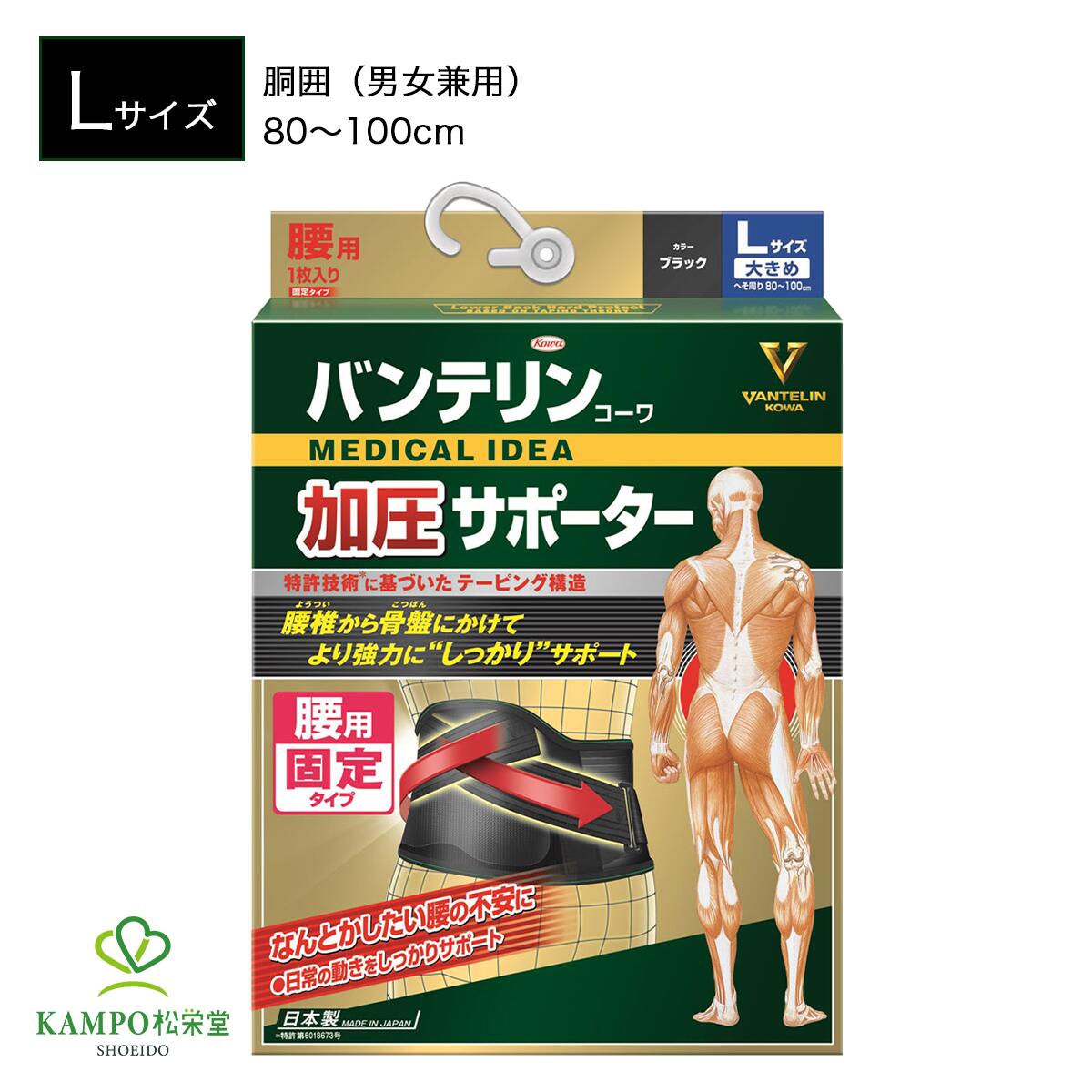 【LINE追加で最大500円オフ】 バンテリン コーワ サポーター 腰 用 しっかり加圧タイプ コルセット L 大きめ サイズ ブラック 黒 男女兼用 腰痛 腰 骨盤 テーピング ベルト 通気性 長時間 男性 女性 メンズ レディース 改善 サポート グッズ コーワ 興和 追跡可能 送料無料|漢方とセルフケアのKAMPO松栄堂