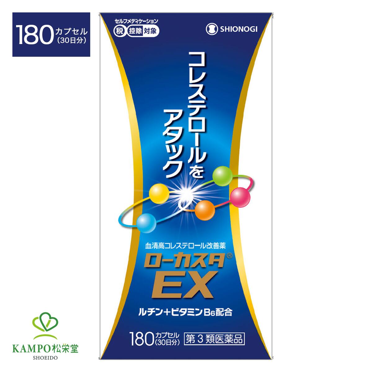 【LINE追加で最大500円オフ】 第3類医薬品 ローカスタEX 180カプセル 30日分 コレステロール 下げる 脂質代謝 改善 血清高コレステロール 改善薬 高コレステロール 血中コレステロール 健康 市販薬 市販 薬 シオノギヘルスケア 送料無料 追跡可能メール便|漢方とセルフケアのKAMPO松栄堂