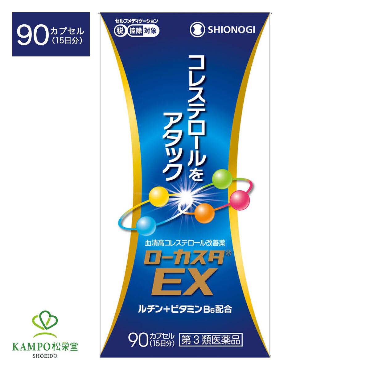 【LINE追加で最大500円オフ】 第3類医薬品 ローカスタEX 90カプセル 15日分 コレステロール 下げる 脂質代謝 改善 血清高コレステロール 改善薬 高コレステロール 血中コレステロール 健康 市販薬 市販 薬 シオノギヘルスケア 送料無料 追跡可能メール便|漢方とセルフケアのKAMPO松栄堂