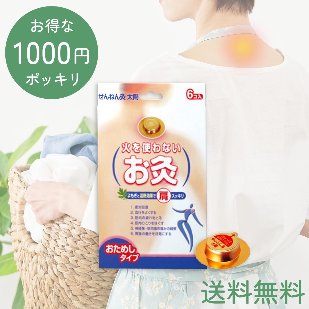 【楽天市場】火を使わないお灸 せんねん灸太陽 お灸 6個入り せんねん灸世界 3個入 セット売り カイロ カイロ型お灸 シール 冷え むくみ ...